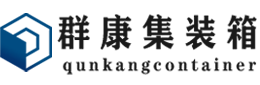 环江集装箱 - 环江二手集装箱 - 环江海运集装箱 - 群康集装箱服务有限公司